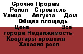 Срочно Продам . › Район ­ Строитель › Улица ­ 5 Августа  › Дом ­ 14 › Общая площадь ­ 74 › Цена ­ 2 500 000 - Все города Недвижимость » Квартиры продажа   . Хакасия респ.